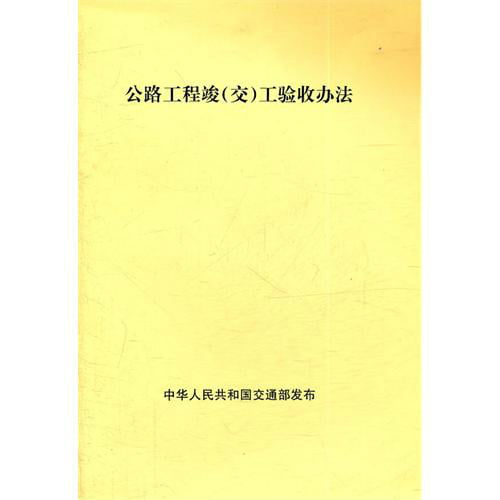 公路工程竣（交）工验收办法
