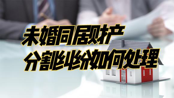 恋爱期间购买房产分手怎么分割？