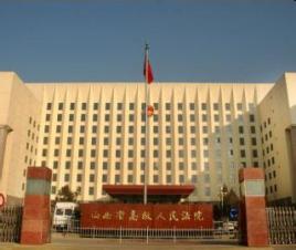 山西高院：关于人身损害赔偿标准的办案指引（2020年）