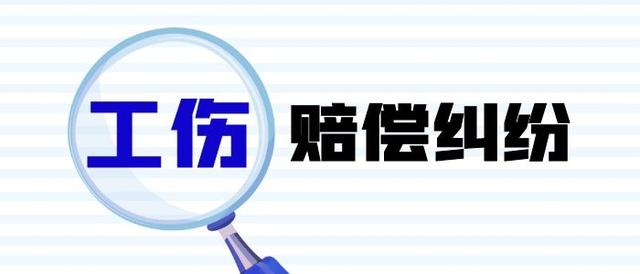 10个工伤认定案件裁判规则